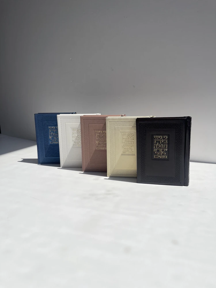 סידור "בית תפילה" מגוון צבעים