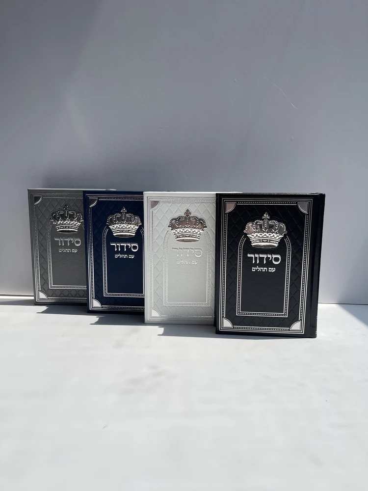 סידור עם תהילים דגם "כתר"