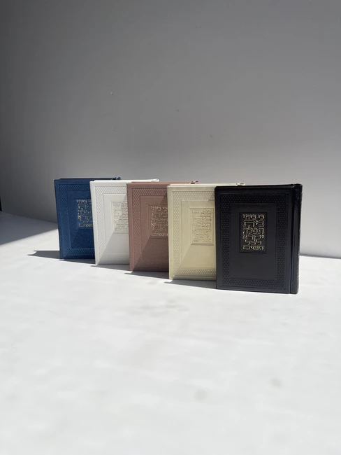 סידור "בית תפילה" מגוון צבעים