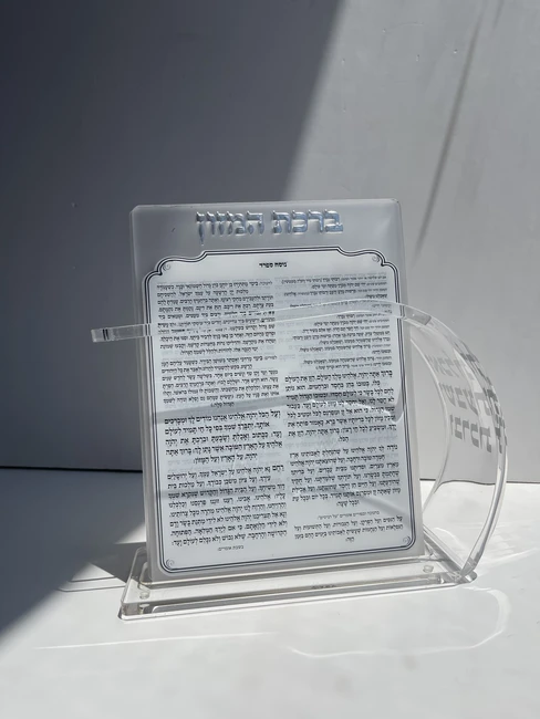 מעמד פרספקס ברכת המזון