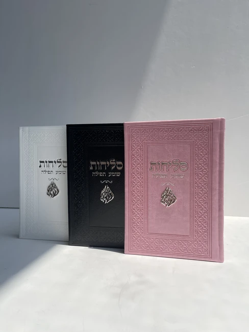 סידור סליחות דגם "האש שלי" כסף