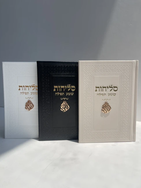 סידור סליחות דגם "האש שלי" זהב