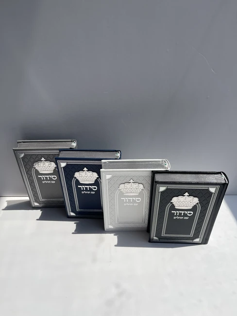 סידור עם תהילים דגם "כתר"