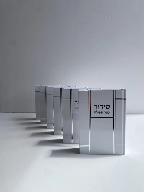 סידור "כתר תפילה" צבע כסף
