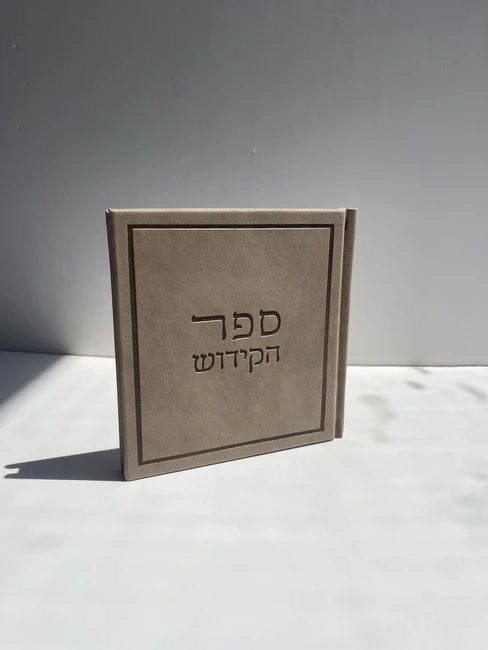 ספר הקידוש דמוי עור דגם "משי"