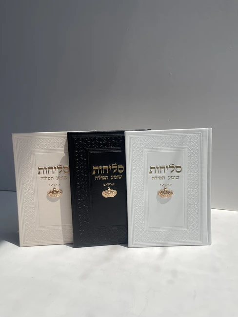 סידור סליחות דגם "כתר" זהב