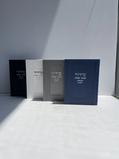 סידור עם תהילים דגם "קלאסי"