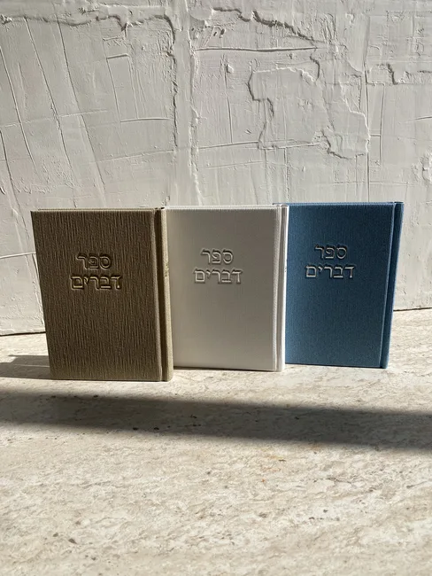 ספר דברים דגם קורדרוי